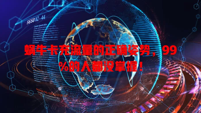 蜗牛卡充流量的正确姿势，99%的人都没掌握！
