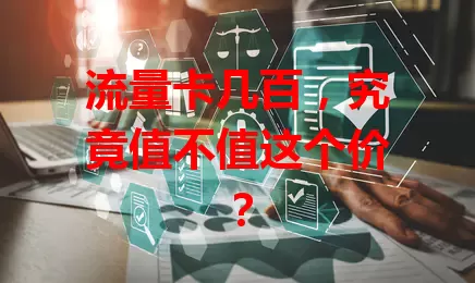 流量卡几百，究竟值不值这个价？