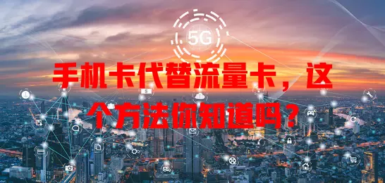 手机卡代替流量卡，这个方法你知道吗？