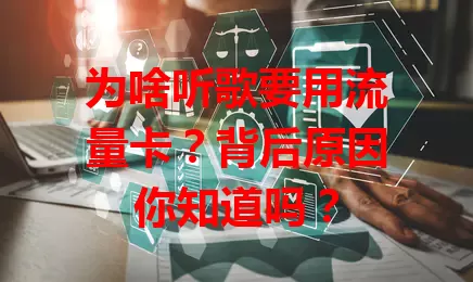 为啥听歌要用流量卡？背后原因你知道吗？