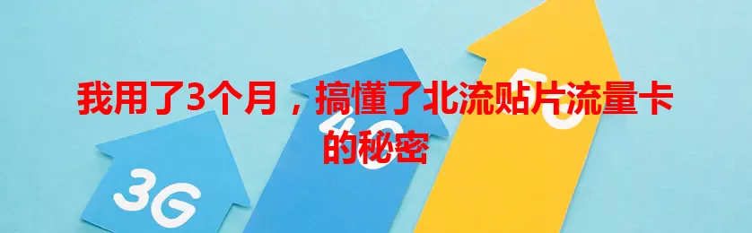 我用了3个月，搞懂了北流贴片流量卡的秘密