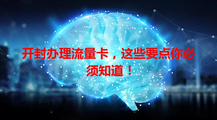 开封办理流量卡，这些要点你必须知道！