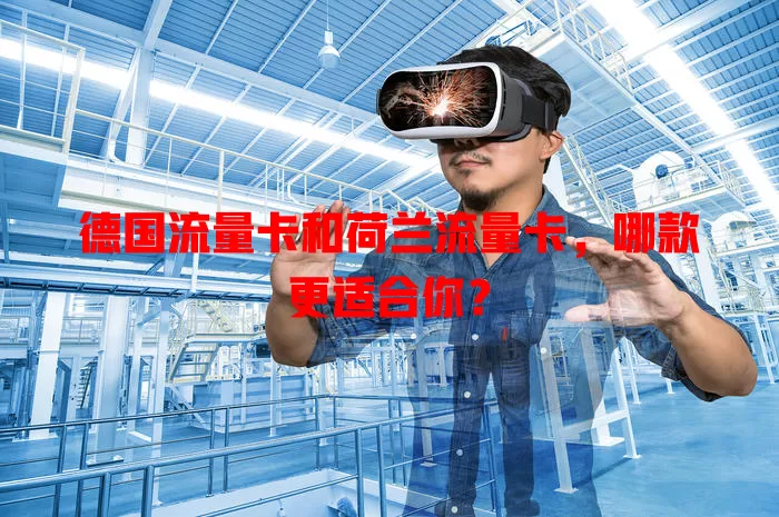 德国流量卡和荷兰流量卡，哪款更适合你？