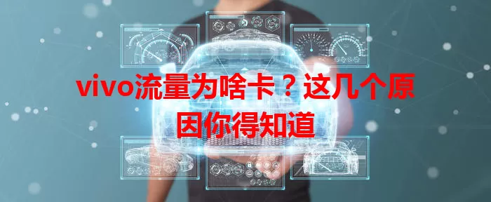vivo流量为啥卡？这几个原因你得知道