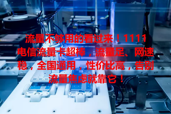 流量不够用的看过来！1111电信流量卡超棒，流量足、网速稳，全国通用，性价比高，告别流量焦虑就靠它！