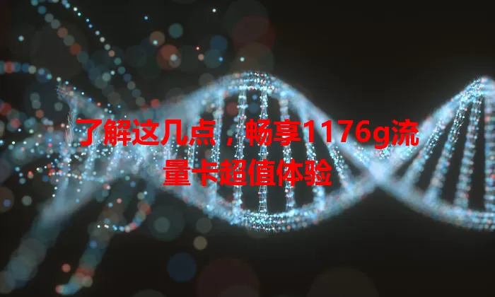 了解这几点，畅享1176g流量卡超值体验