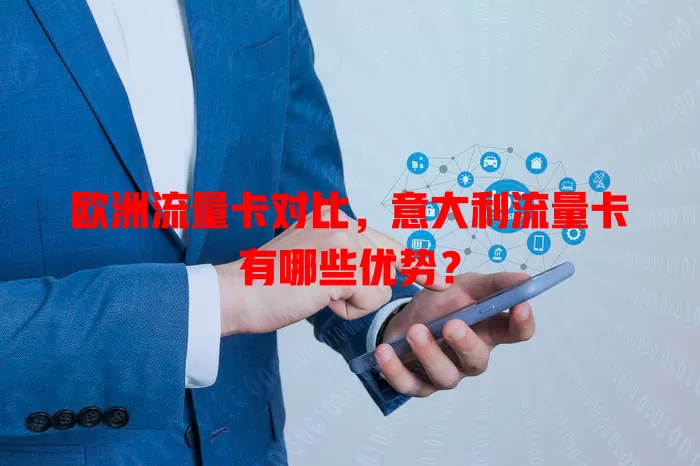 欧洲流量卡对比，意大利流量卡有哪些优势？