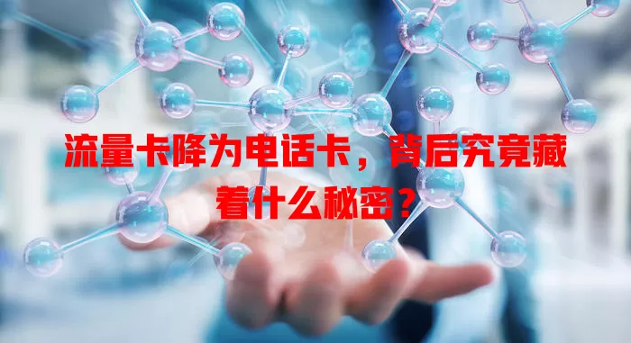 流量卡降为电话卡,背后究竟藏着什么秘密?