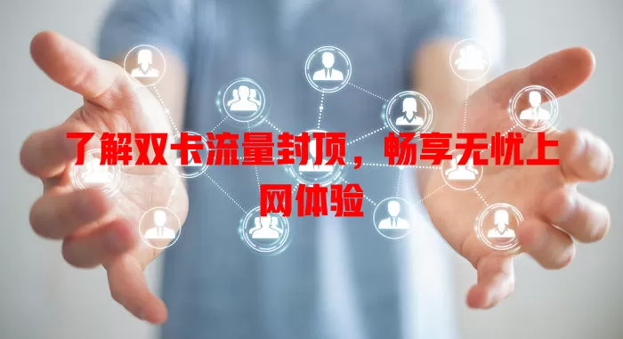 了解双卡流量封顶，畅享无忧上网体验