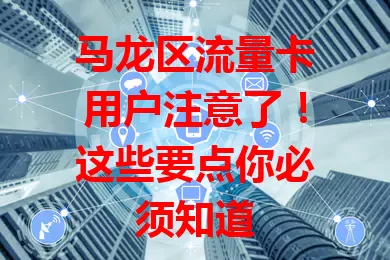 马龙区流量卡用户注意了！这些要点你必须知道