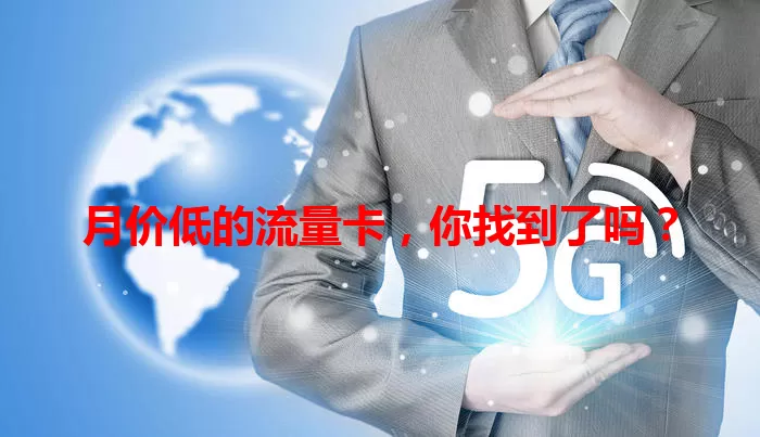 月价低的流量卡，你找到了吗？