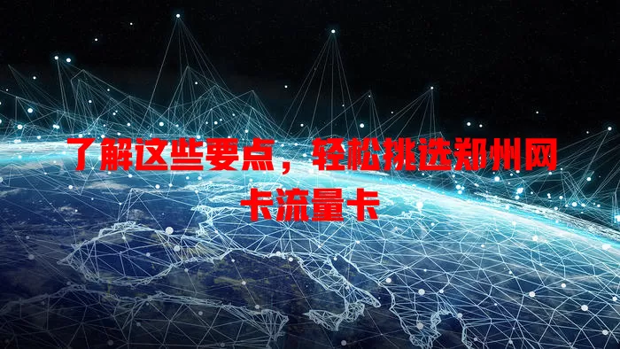 了解这些要点，轻松挑选郑州网卡流量卡