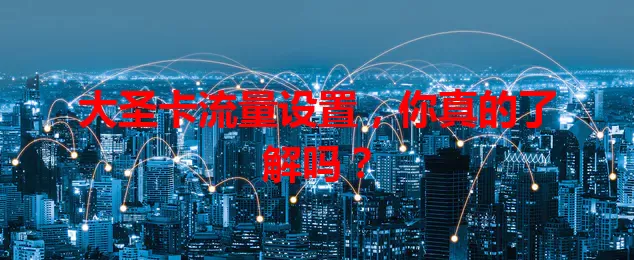 大圣卡流量设置，你真的了解吗？