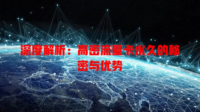 深度解析：高密流量卡永久的秘密与优势