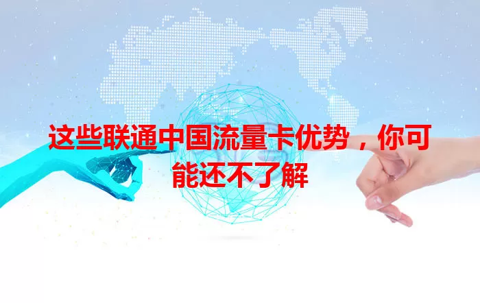 这些联通中国流量卡优势，你可能还不了解