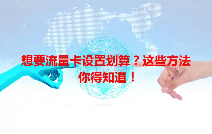 想要流量卡设置划算？这些方法你得知道！