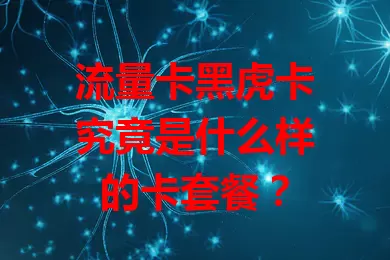 流量卡黑虎卡究竟是什么样的卡套餐？