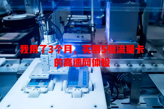 我用了3个月，实测5张流量卡的高速网体验