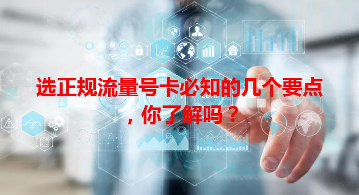 选正规流量号卡必知的几个要点，你了解吗？
