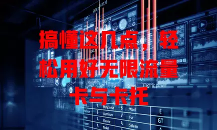 搞懂这几点，轻松用好无限流量卡与卡托