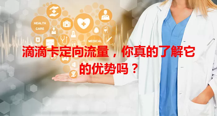 滴滴卡定向流量，你真的了解它的优势吗？