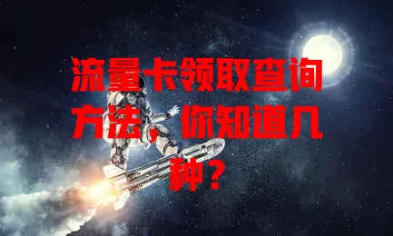流量卡领取查询方法，你知道几种？