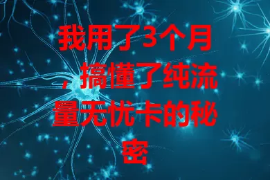 我用了3个月，搞懂了纯流量无忧卡的秘密