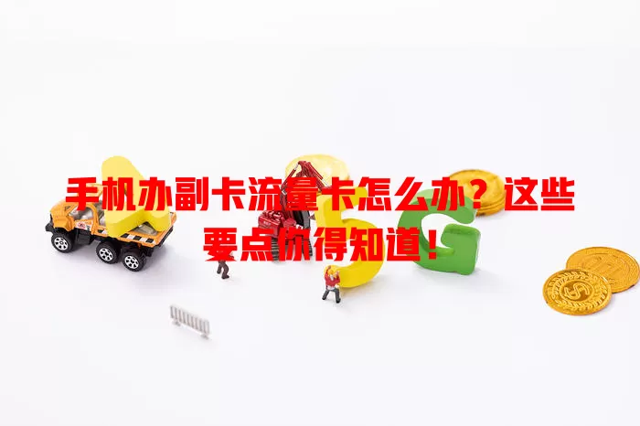 手机办副卡流量卡怎么办？这些要点你得知道！