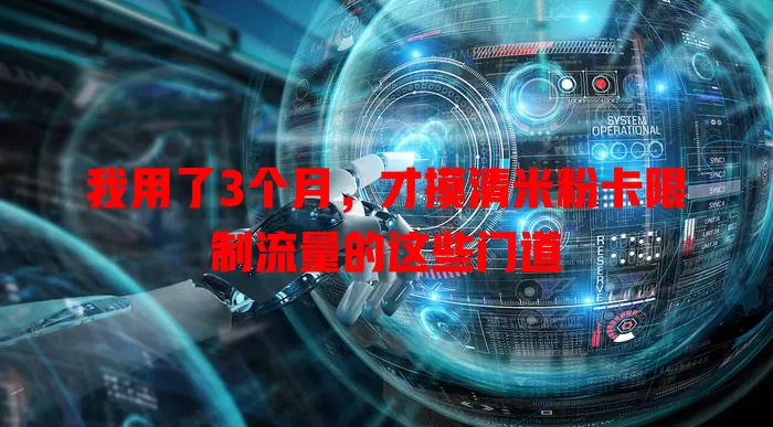 我用了3个月，才摸清米粉卡限制流量的这些门道