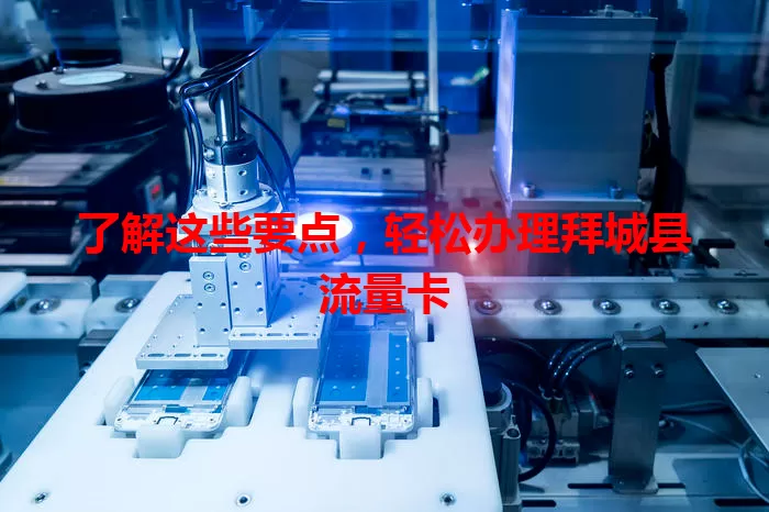 了解这些要点，轻松办理拜城县流量卡