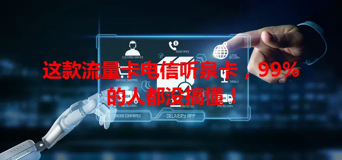 这款流量卡电信听泉卡，99%的人都没搞懂！