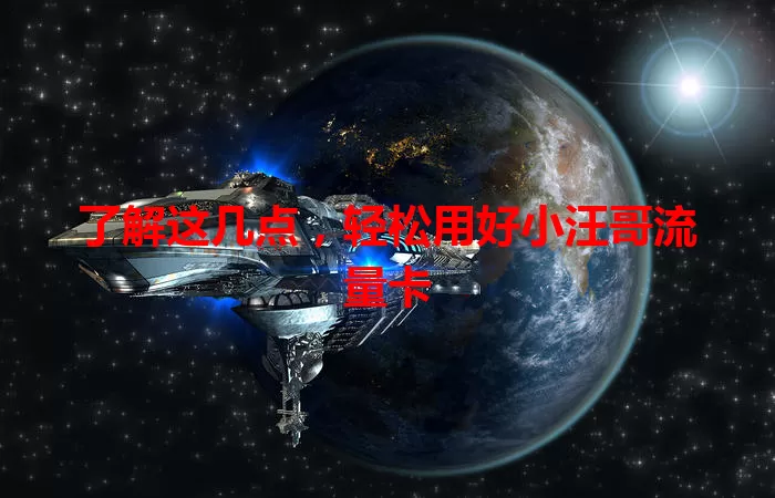 了解这几点，轻松用好小汪哥流量卡