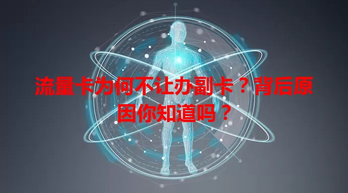流量卡为何不让办副卡？背后原因你知道吗？