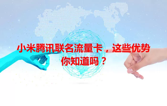 小米腾讯联名流量卡，这些优势你知道吗？