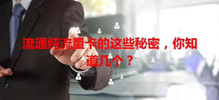 流通纯流量卡的这些秘密，你知道几个？