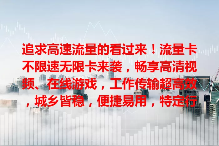 追求高速流量的看过来！流量卡不限速无限卡来袭，畅享高清视频、在线游戏，工作传输超高效，城乡皆稳，便捷易用，特定行业人群更受益，选时需谨慎，快来体验这惊喜！
