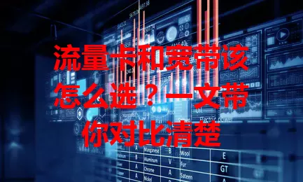 流量卡和宽带该怎么选？一文带你对比清楚