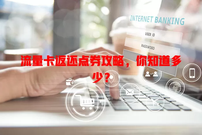 流量卡返还点券攻略，你知道多少？