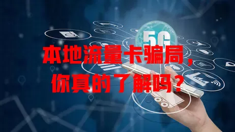 本地流量卡骗局，你真的了解吗？