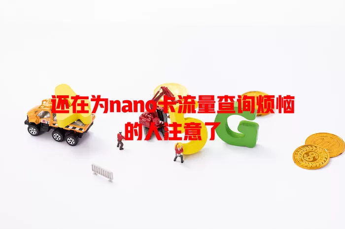 还在为nano卡流量查询烦恼的人注意了