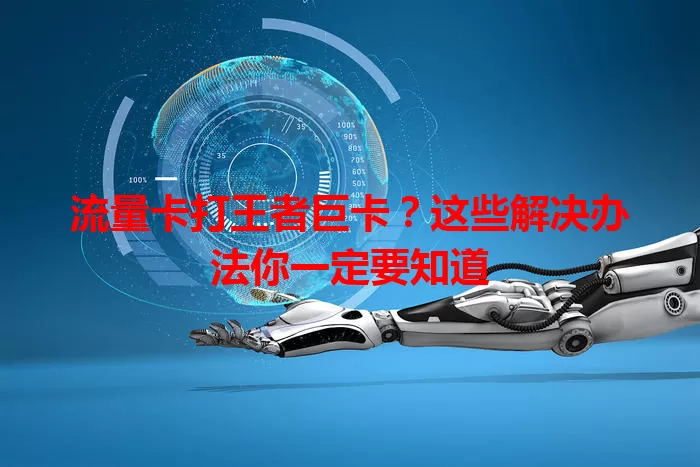 流量卡打王者巨卡？这些解决办法你一定要知道