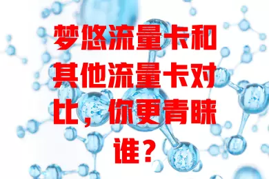 梦悠流量卡和其他流量卡对比，你更青睐谁？