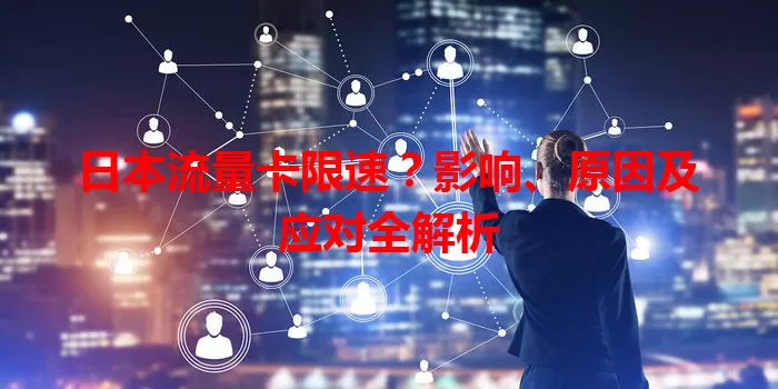 日本流量卡限速？影响、原因及应对全解析