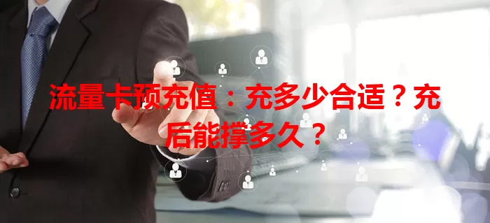 流量卡预充值：充多少合适？充后能撑多久？