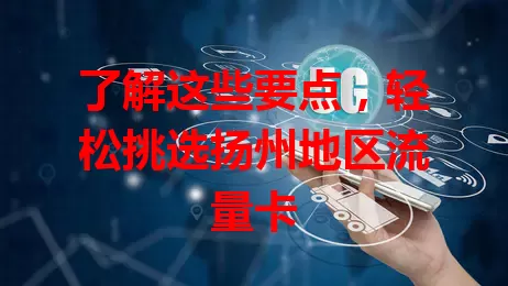 了解这些要点，轻松挑选扬州地区流量卡
