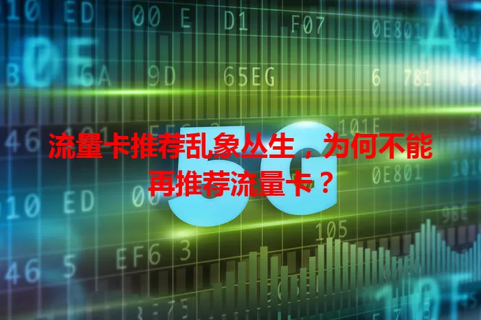 流量卡推荐乱象丛生，为何不能再推荐流量卡？