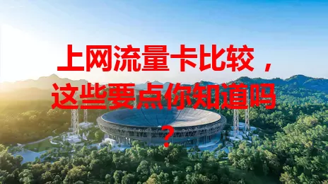 上网流量卡比较，这些要点你知道吗？