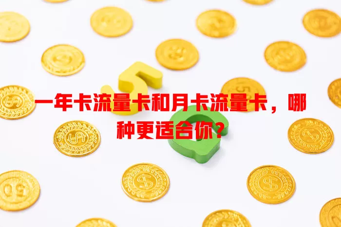 一年卡流量卡和月卡流量卡，哪种更适合你？