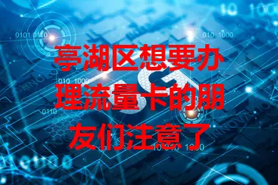 亭湖区想要办理流量卡的朋友们注意了