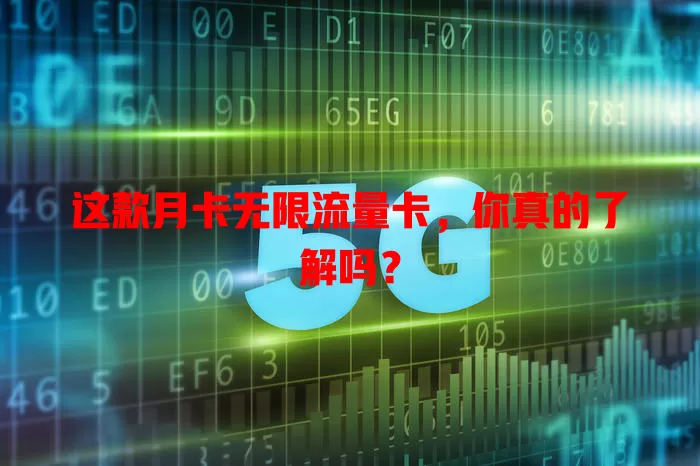 这款月卡无限流量卡，你真的了解吗？